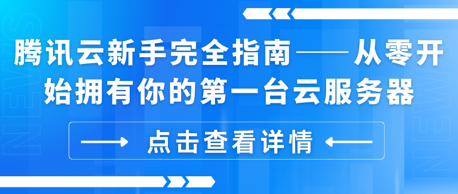 腾讯云新手完全指南——从零开始拥有你的第一台云服务器