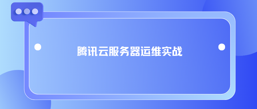腾讯云服务器运维实战