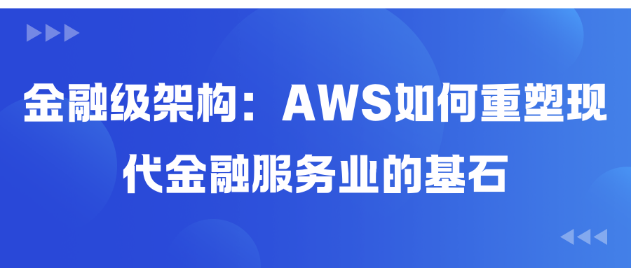金融级架构：AWS如何重塑现代金融服务业的基石