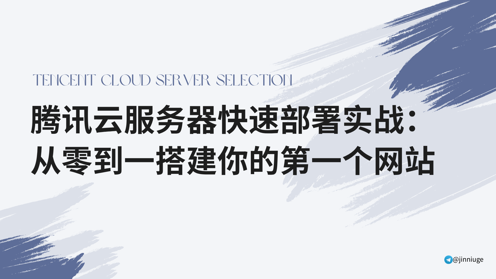 腾讯云服务器快速部署实战：从零到一搭建你的第一个网站