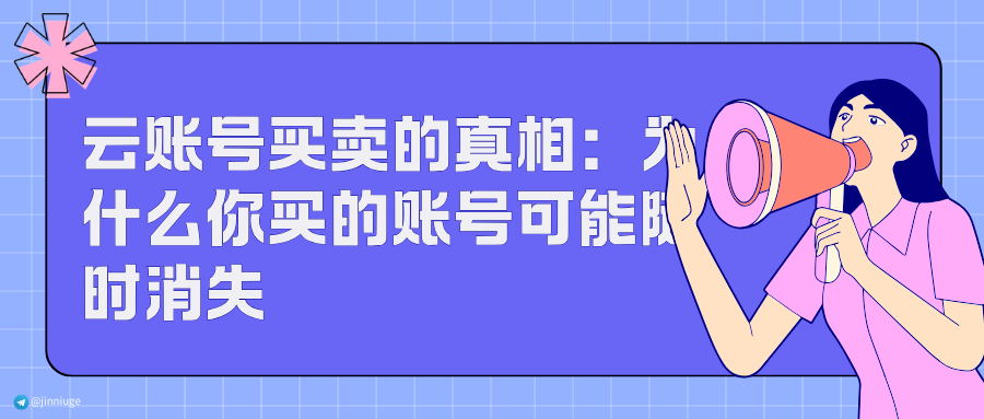 云账号买卖的真相：为什么你买的账号可能随时消失