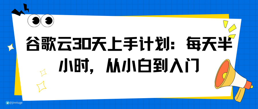 谷歌云30天上手计划：每天半小时，从小白到入门