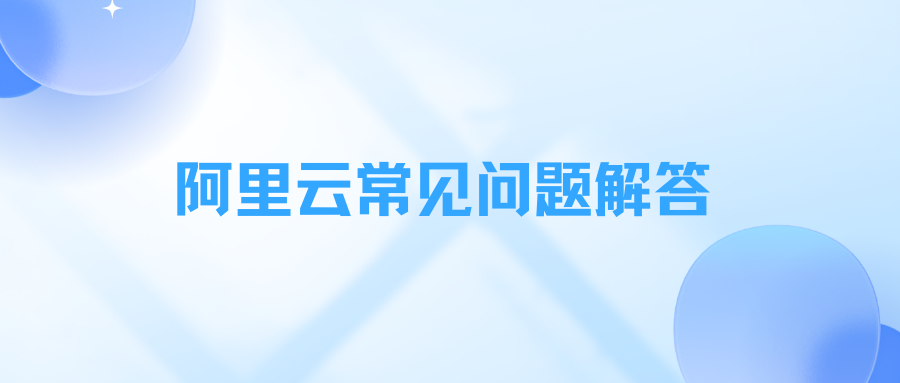 阿里云常见问题解答