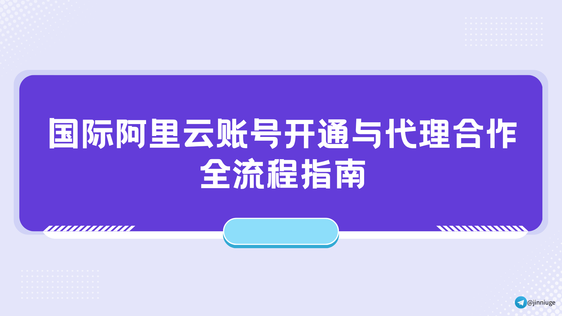 国际阿里云账号开通与代理合作全流程指南