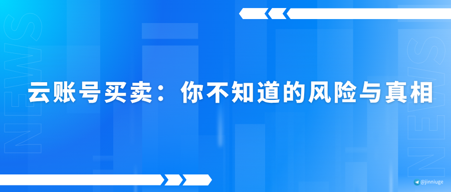 云账号买卖：你不知道的风险与真相