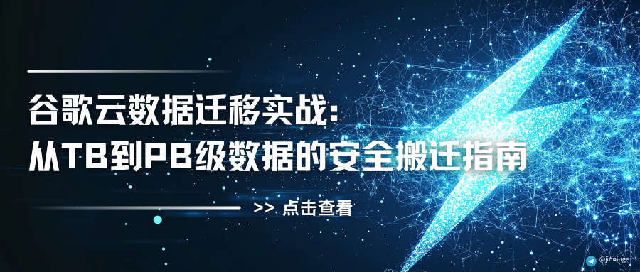 谷歌云数据迁移实战：从TB到PB级数据的安全搬迁指南