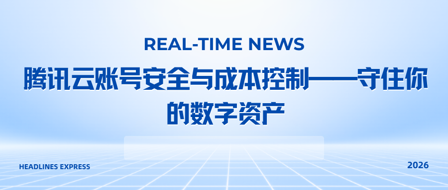 腾讯云账号安全与成本控制——守住你的数字资产