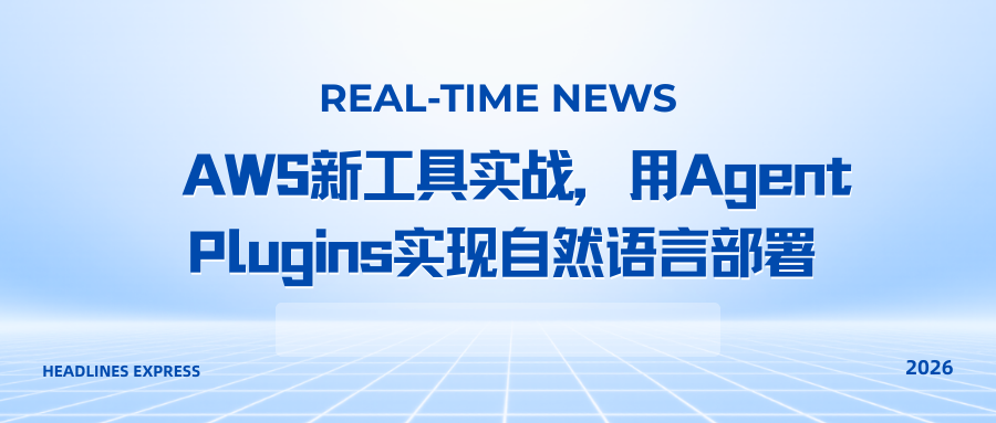 AWS新工具实战，用Agent Plugins实现自然语言部署