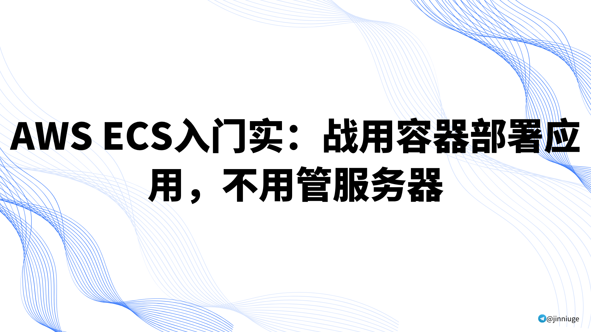 AWS ECS入门实：战用容器部署应用，不用管服务器
