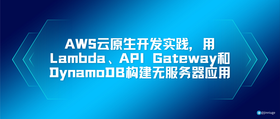 AWS云原生开发实践，用Lambda、API Gateway和DynamoDB构建无服务器应用