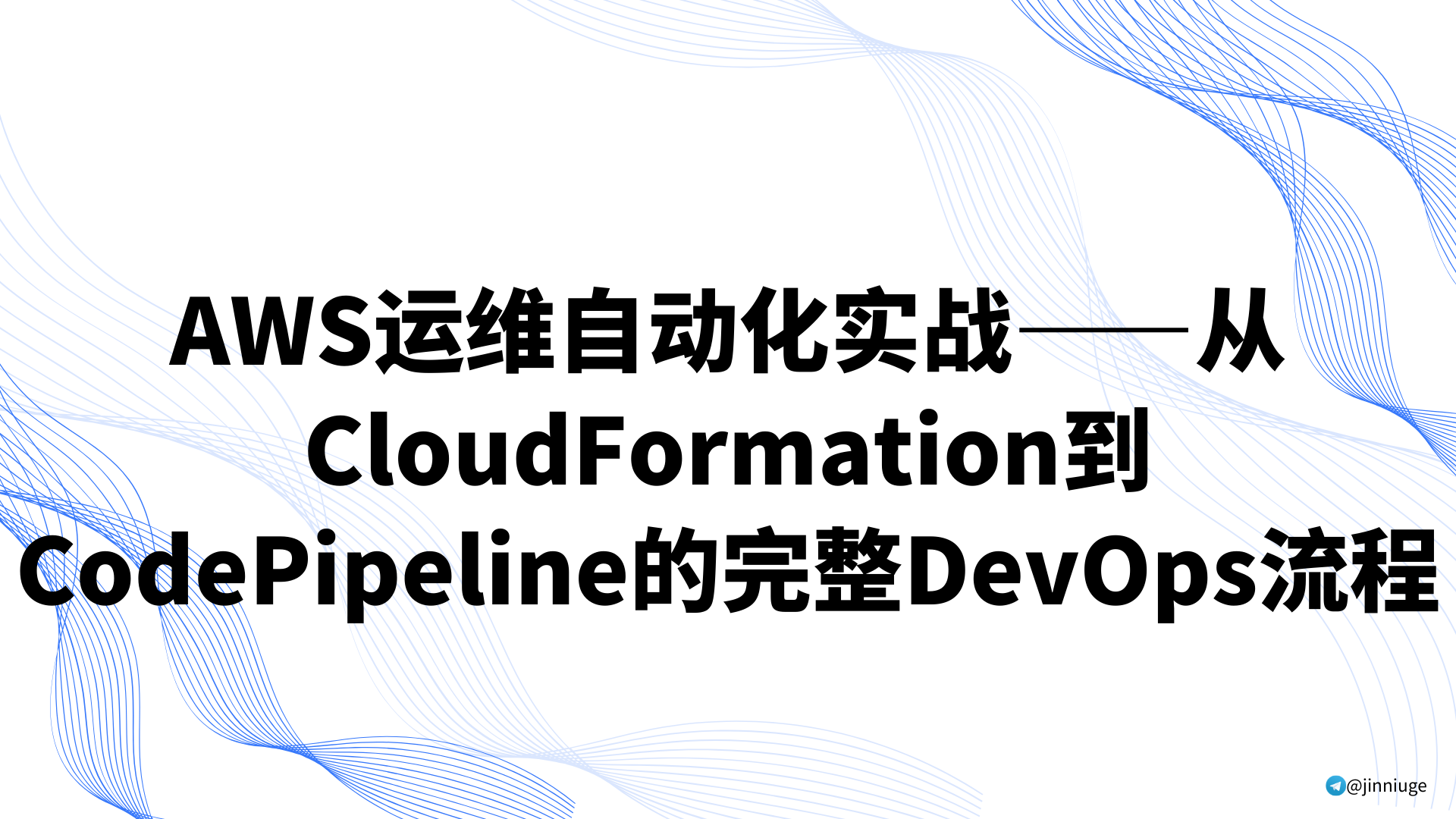 AWS运维自动化实战——从CloudFormation到CodePipeline的完整DevOps流程