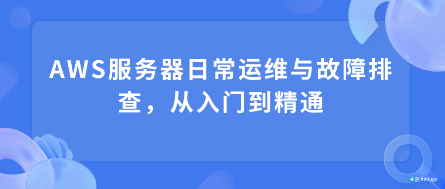 AWS服务器日常运维与故障排查，从入门到精通