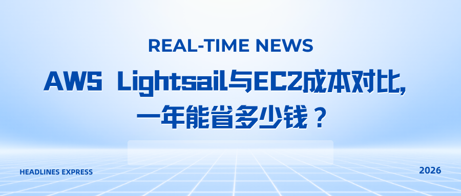 AWS Lightsail与EC2成本对比，一年能省多少钱？