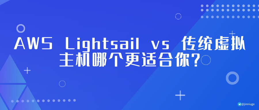 AWS Lightsail vs 传统虚拟主机哪个更适合你？