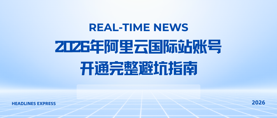 2026年阿里云国际站账号开通完整避坑指南