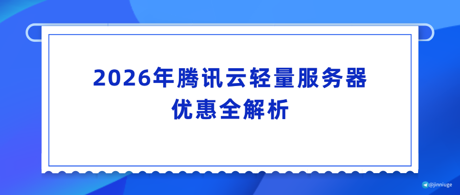2026年腾讯云轻量服务器优惠全解析