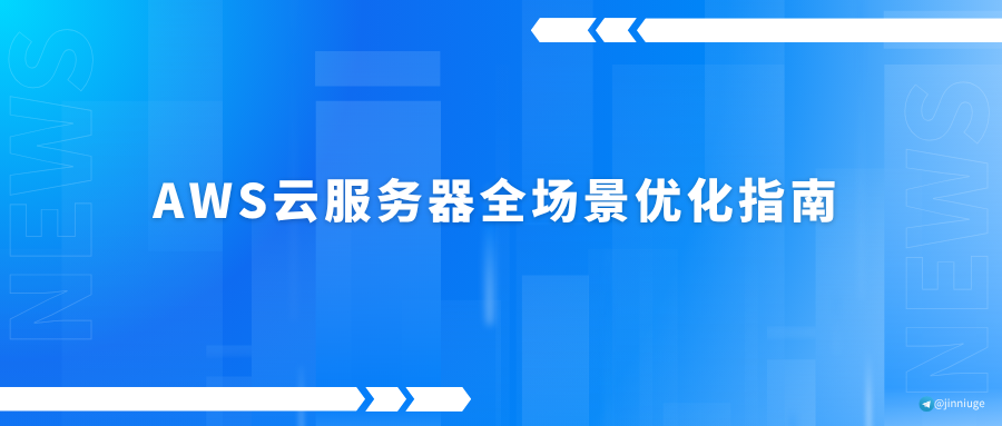 AWS云服务器全场景优化指南
