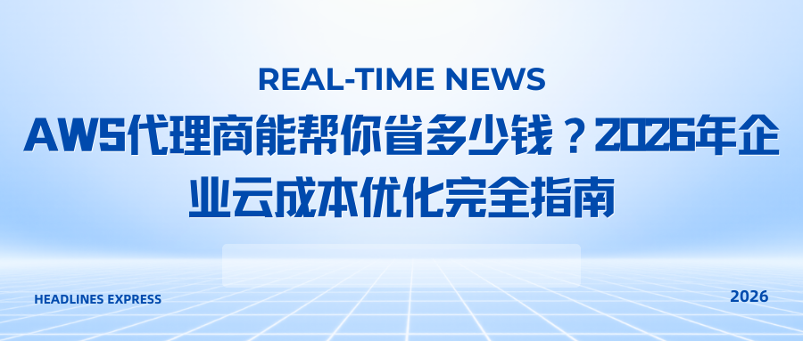 AWS代理商能帮你省多少钱？2026年企业云成本优化完全指南