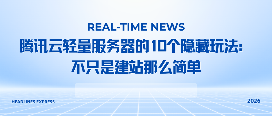 腾讯云轻量服务器的10个隐藏玩法：不只是建站那么简单