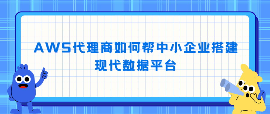 AWS代理商如何帮中小企业一把梭搭建现代数据平台