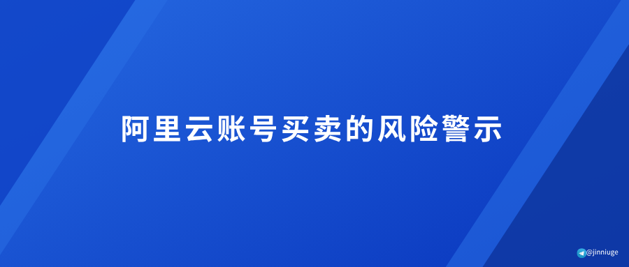 阿里云账号买卖的风险警示