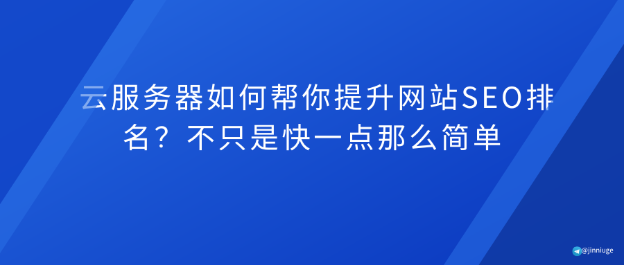 云服务器如何帮你提升网站SEO排名？不只是快一点那么简单