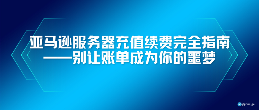 亚马逊服务器充值续费完全指南——别让账单成为你的噩梦