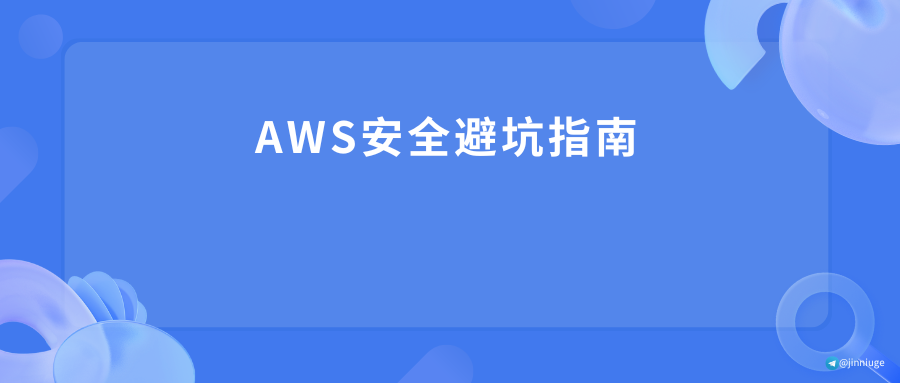 AWS安全避坑指南——你的服务器可能正在裸奔