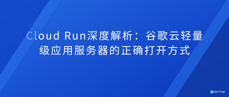 谷歌云服务器开通：为什么聪明人都在绕开官网，找谷歌云代理？