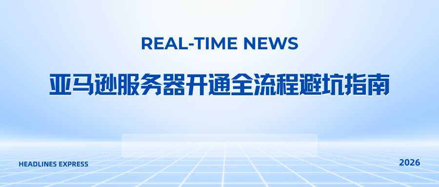 亚马逊服务器开通全流程避坑指南