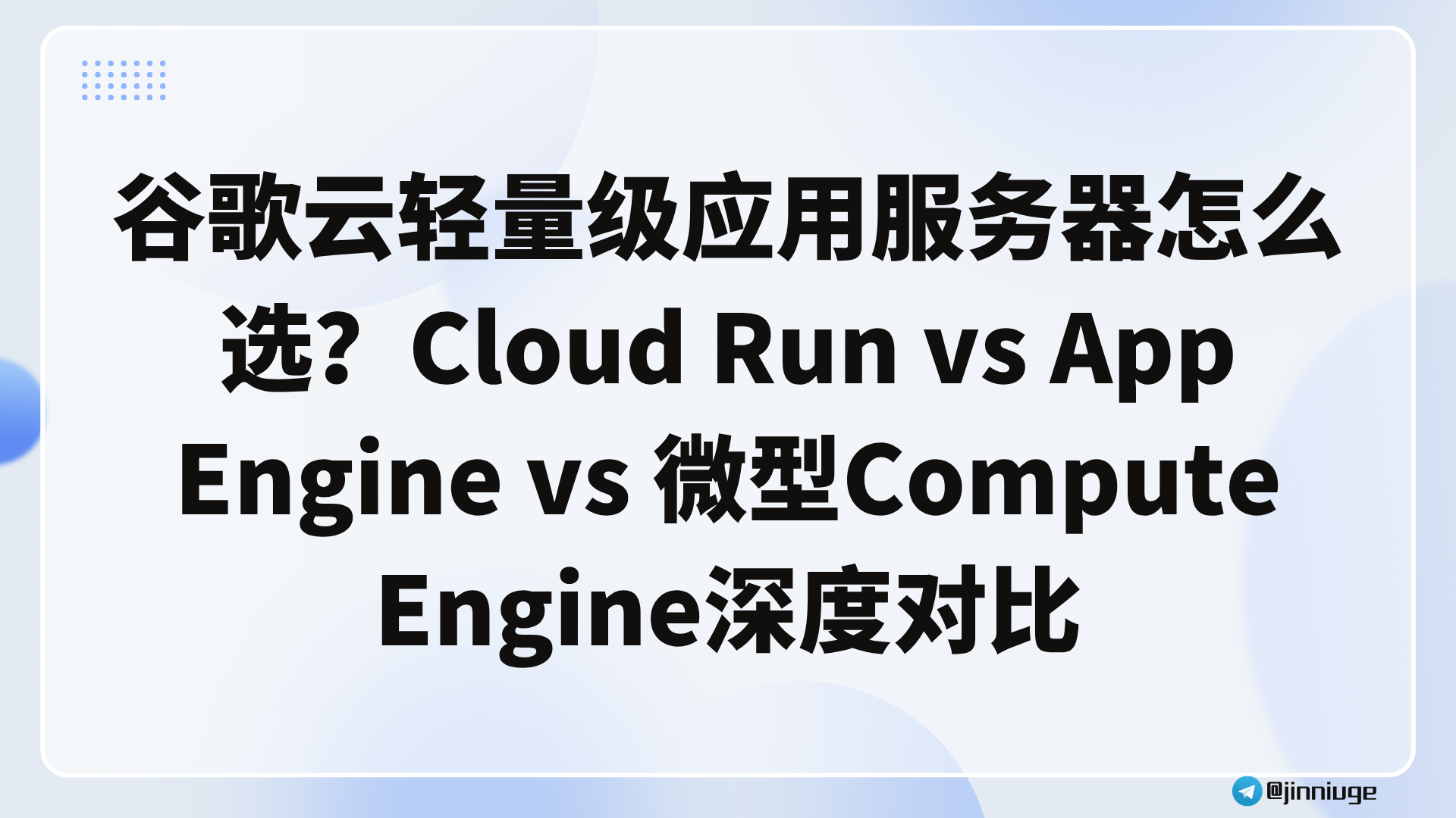 谷歌云轻量级应用服务器怎么选？Cloud Run vs App Engine vs 微型Compute Engine深度对比