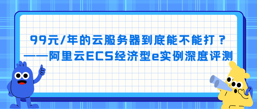 99元/年的云服务器到底能不能打？——阿里云ECS经济型e实例深度评测