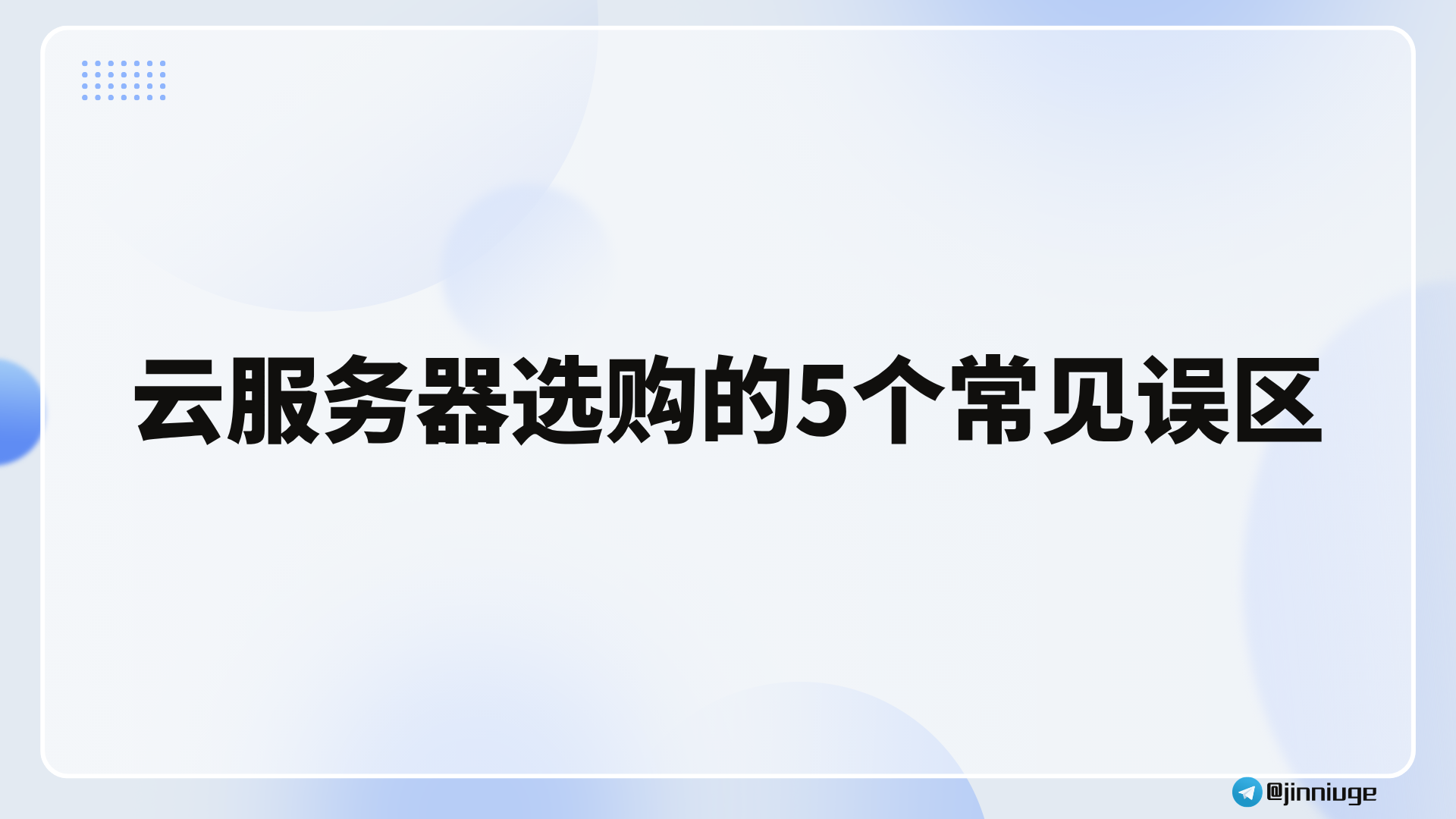 云服务器选购的5个常见误区