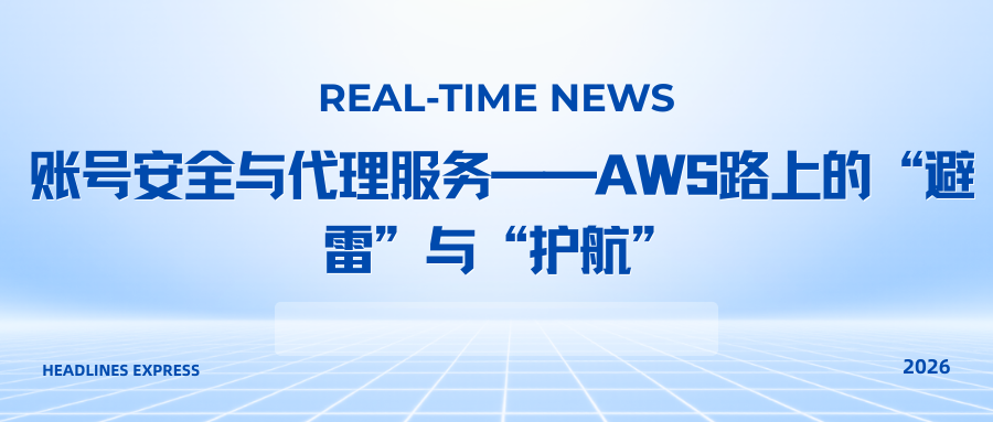 账号安全与代理服务——AWS路上的“避雷”与“护航”