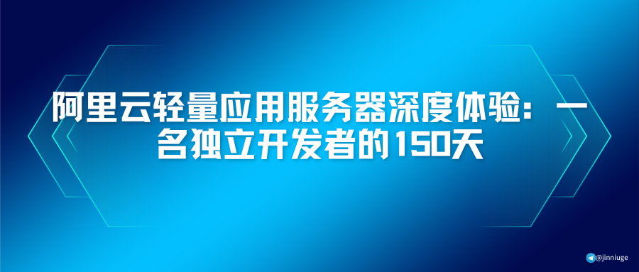 阿里云轻量应用服务器深度体验：一名独立开发者的150天