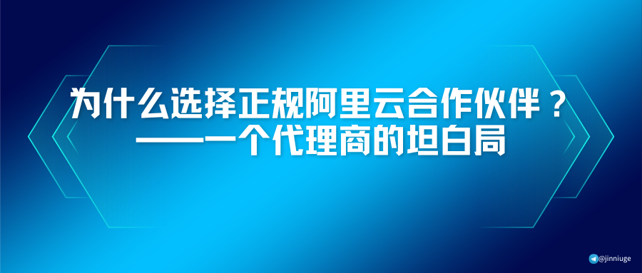 为什么选择正规阿里云合作伙伴？——一个代理商的坦白局