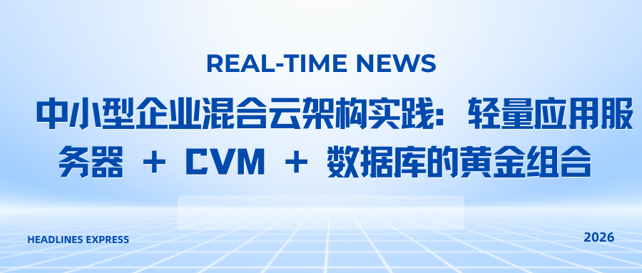 中小型企业混合云架构实践：轻量应用服务器 + CVM + 数据库的黄金组合