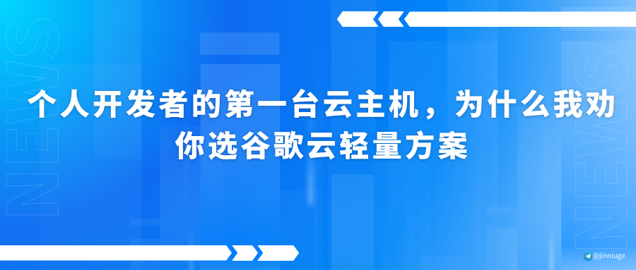 个人开发者的第一台云主机，为什么我劝你选谷歌云轻量方案