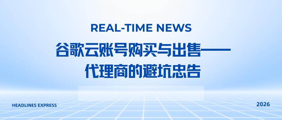 谷歌云账号购买与出售——代理商的避坑忠告
