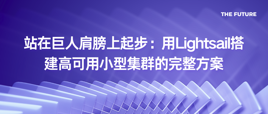 站在巨人肩膀上起步：用Lightsail搭建高可用小型集群的完整方案