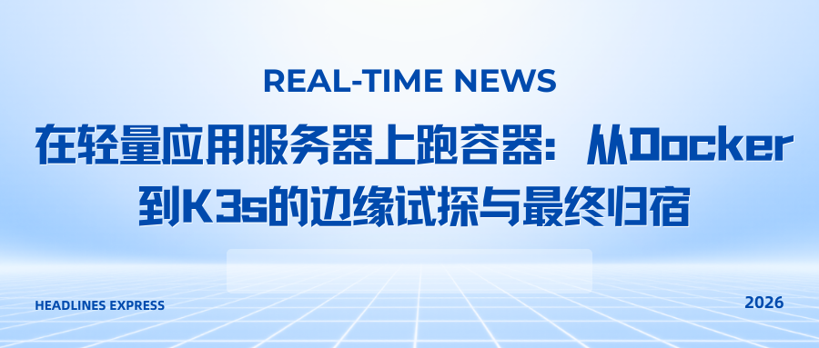 在轻量应用服务器上跑容器：从Docker到K3s的边缘试探与最终归宿