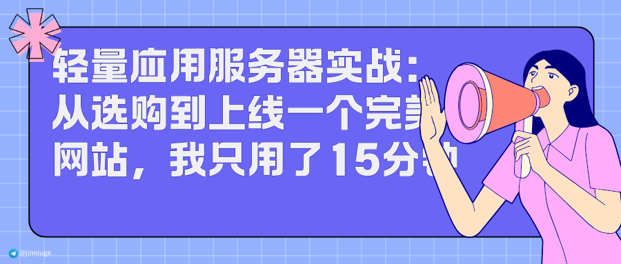 轻量应用服务器实战：从选购到上线一个完美网站，我只用了15分钟