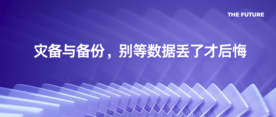 灾备与备份，别等数据丢了才后悔