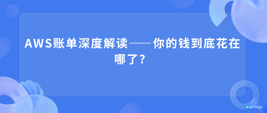 AWS账单深度解读——你的钱到底花在哪了？