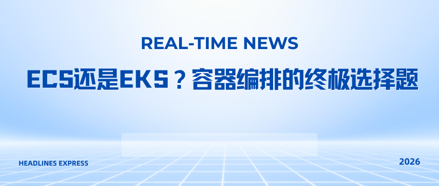 ECS还是EKS？容器编排的终极选择题