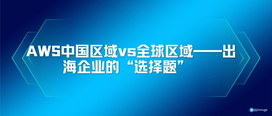 AWS中国区域vs全球区域——出海企业的“选择题”