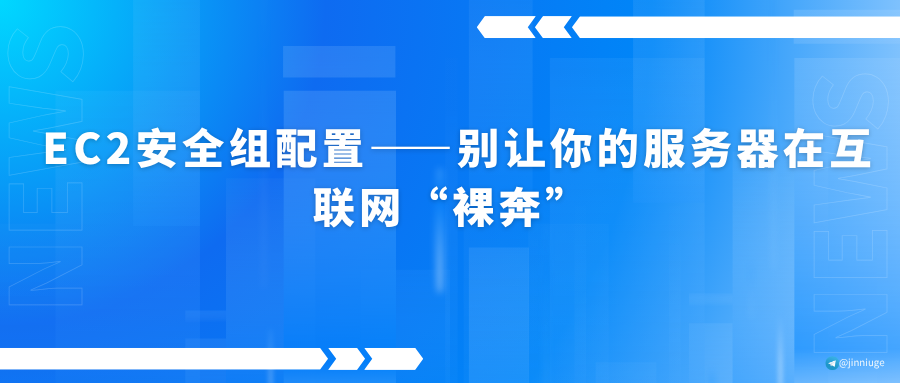 EC2安全组配置——别让你的服务器在互联网“裸奔”