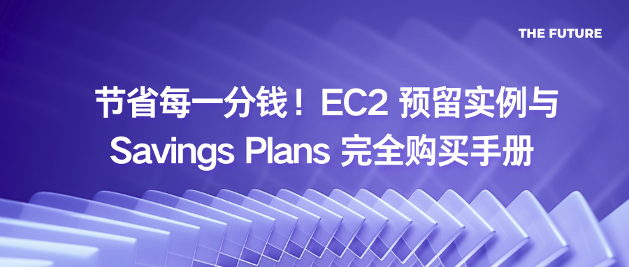 节省每一分钱！EC2 预留实例与 Savings Plans 完全购买手册