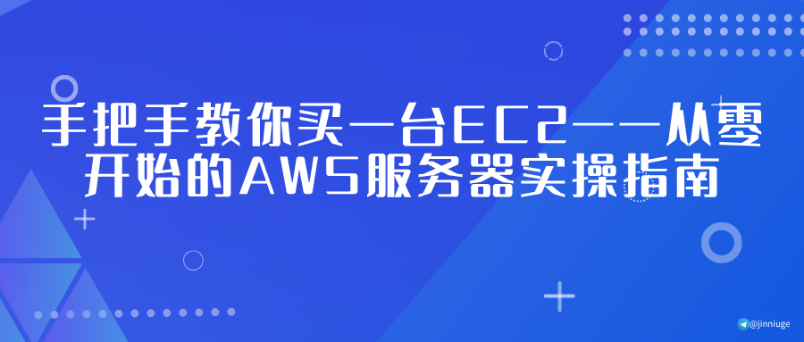 手把手教你买一台EC2——从零开始的AWS服务器实操指南