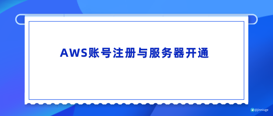 AWS账号注册与服务器开通